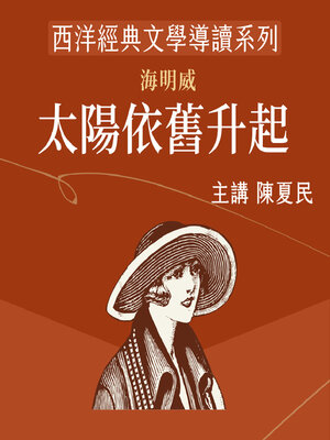 cover image of 海明威《太陽依舊升起》